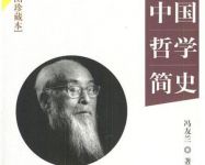 《中国哲学简史》读书笔记800字