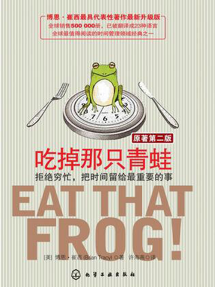 吃掉那只青蛙读书笔记1000字