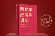 《薛兆丰经济学讲义》读书笔记800字