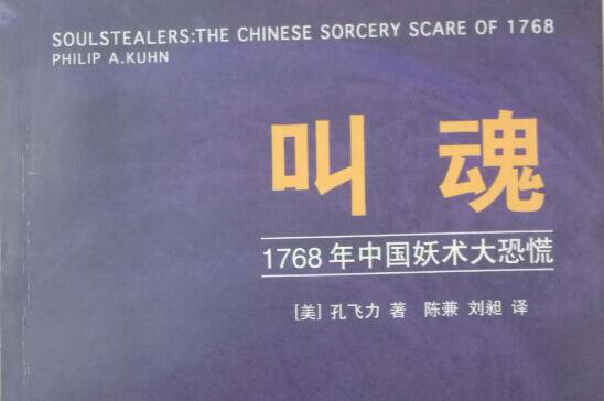 《叫魂：1768年中国妖术大恐慌》读后感2500字
