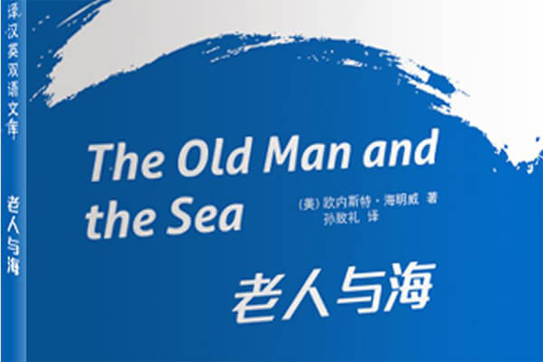 《老人与海》读书笔记800字