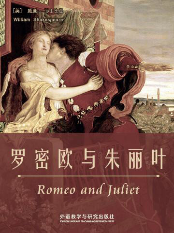 罗密欧与朱丽叶读书笔记