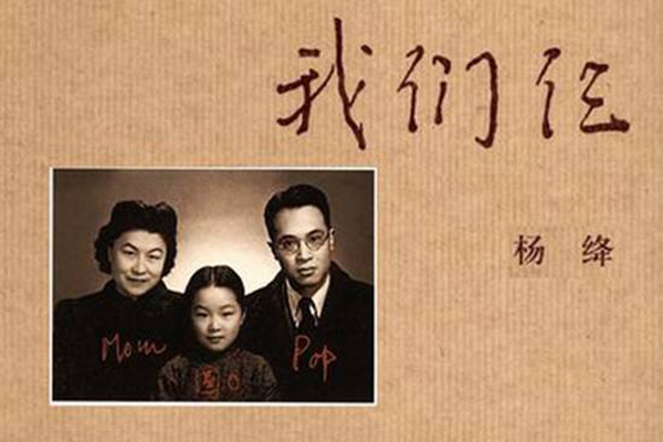 杨绛的一家子——我们仨读后感2500字