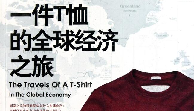 《一件T恤的全球经济之旅》读书笔记2000字