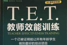《T.E.T.教师效能训练》读后感1000字