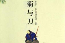 《菊与刀?日本文化模式论》读书笔记及读后感