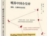 《喂养中国小皇帝——食物、儿童和社会变迁》读书笔记800字
