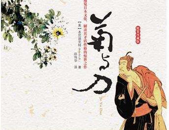 关于日本精神——《菊与刀》读书笔记感悟
