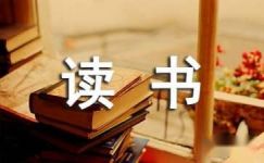 读《为中华之崛起而读书》有感范文450字
