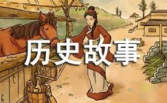 《林汉达中国历史故事集》读后感范文400字大纲