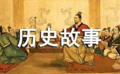 《中国历史故事集之马陵道上》初中读后感范文大纲