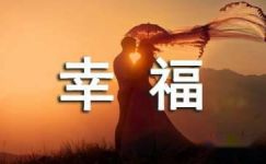 读《美丽中国、幸福起航》有感500字大纲