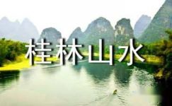 读《桂林山水》有感9篇大纲